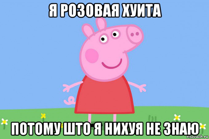 я розовая хуита потому што я нихуя не знаю, Мем Пеппа