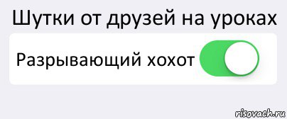 Шутки от друзей на уроках Разрывающий хохот , Комикс Переключатель