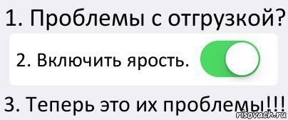 1. Проблемы с отгрузкой? 2. Включить ярость. 3. Теперь это их проблемы!!!, Комикс Переключатель