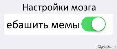 Настройки мозга ебашить мемы , Комикс Переключатель