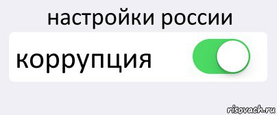 настройки россии коррупция , Комикс Переключатель