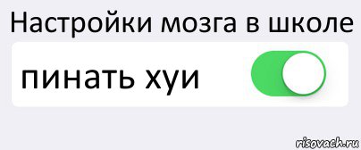 Настройки мозга в школе пинать хуи , Комикс Переключатель