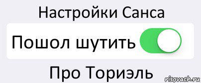 Настройки Санса Пошол шутить Про Ториэль, Комикс Переключатель