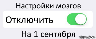 Настройки мозгов Отключить На 1 сентября, Комикс Переключатель