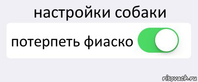 настройки собаки потерпеть фиаско , Комикс Переключатель