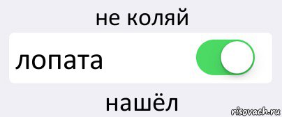 не коляй лопата нашёл, Комикс Переключатель