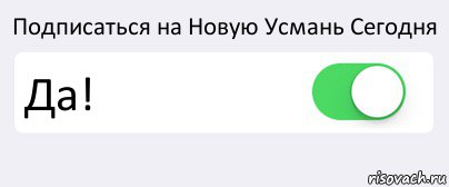 Подписаться на Новую Усмань Сегодня Да! , Комикс Переключатель