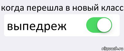 когда перешла в новый класс выпедреж , Комикс Переключатель