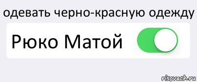 одевать черно-красную одежду Рюко Матой , Комикс Переключатель