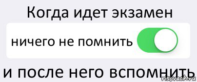 Когда идет экзамен ничего не помнить и после него вспомнить, Комикс Переключатель