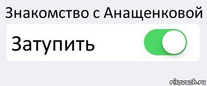 Знакомство с Анащенковой Затупить , Комикс Переключатель