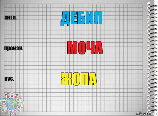 ДЕБИЛ МОЧА ЖОПА, Комикс  Перевод с английского