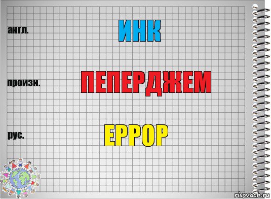 инк пеперджем еррор, Комикс  Перевод с английского