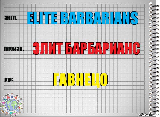 elite barbarians элит барбарианс гавнецо, Комикс  Перевод с английского