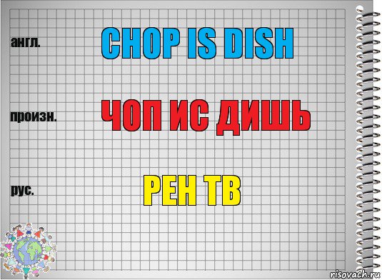 Chop is dish чоп ис дишь Рен тв, Комикс  Перевод с английского