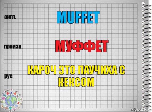 muffet муффет кароч это паучиха с кексом, Комикс  Перевод с английского