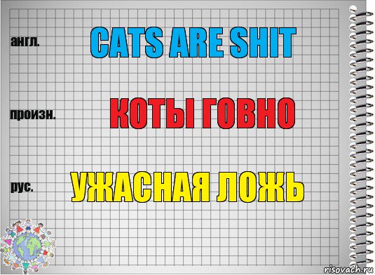 Cats are shit Коты говно Ужасная ложь, Комикс  Перевод с английского