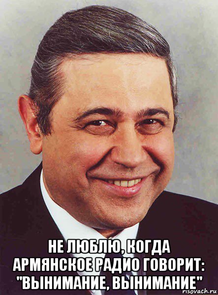 не люблю, когда армянское радио говорит: "вынимание, вынимание", Мем петросян