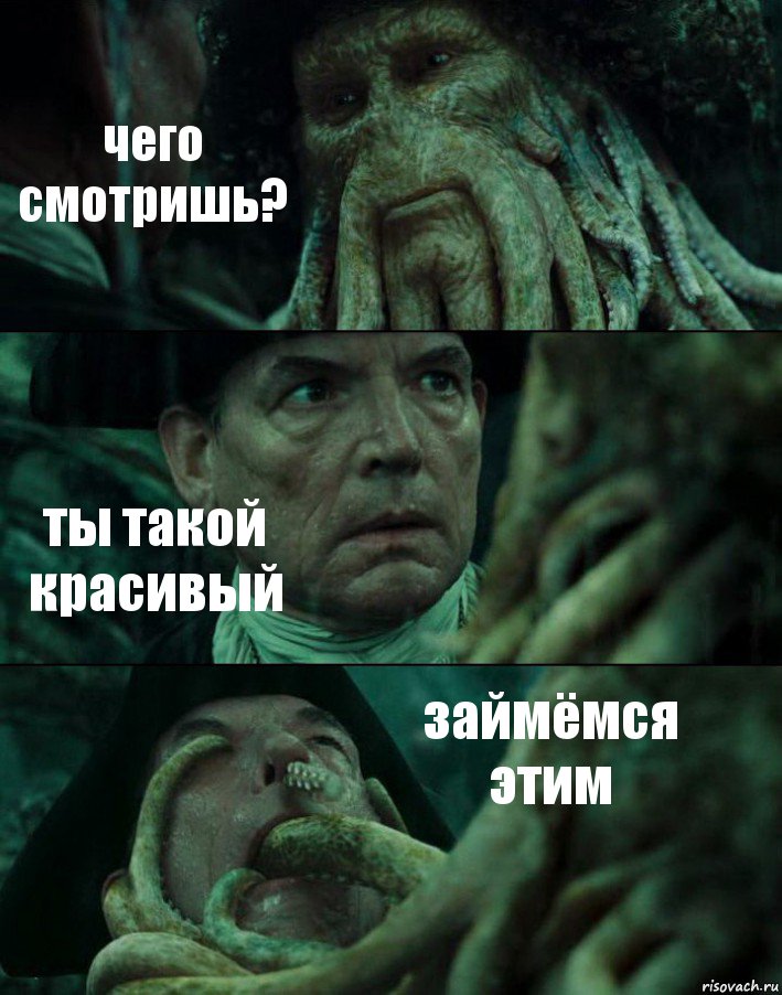 чего смотришь? ты такой красивый займёмся этим, Комикс Пираты Карибского моря