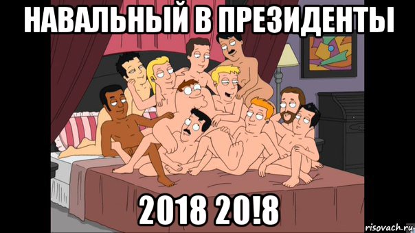 навальный в президенты 2018 20!8, Мем Питер Гриффин и геи