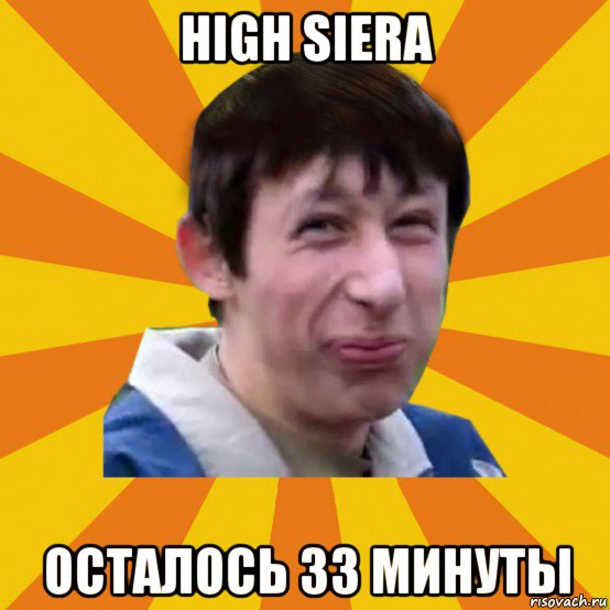 high siera осталось 33 минуты