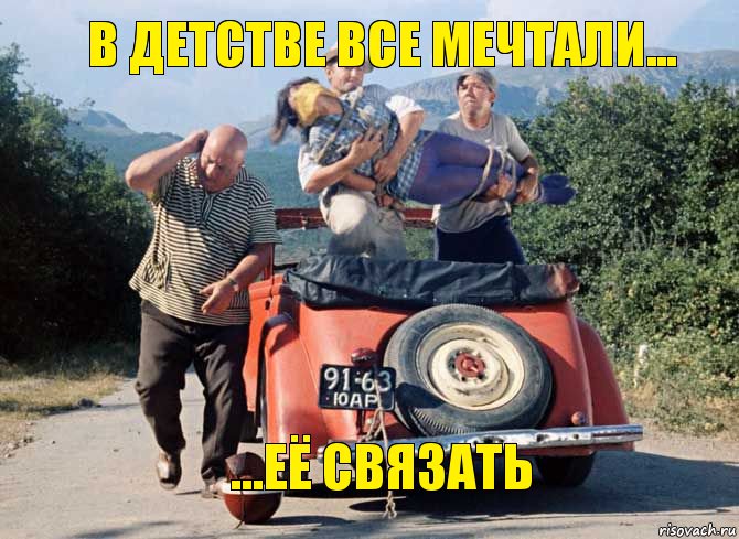 В детстве все мечтали... ...её связать