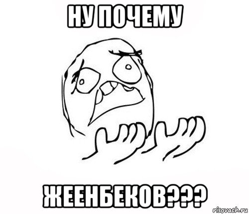 ну почему жеенбеков???, Мем   почему