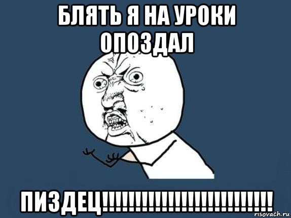 блять я на уроки опоздал пиздец!!!!!!!!!!!!!!!!!!!!!!!!!!, Мем  почему мем