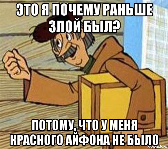 это я почему раньше злой был? потому, что у меня красного айфона не было, Мем Почтальон Печкин