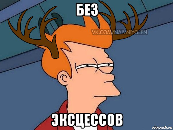 без эксцессов