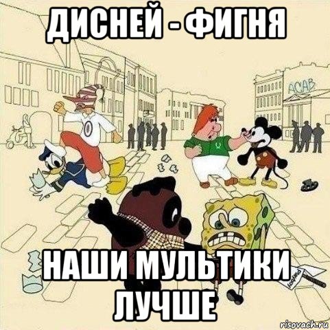 дисней - фигня наши мультики лучше, Мем  Понаехали