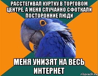 расстегивал куртку в торговом центре, а меня случайно сфоткали посторонние люди меня унизят на весь интернет