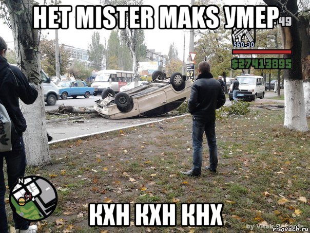 нет mister maks умер кхн кхн кнх, Мем  потрачено