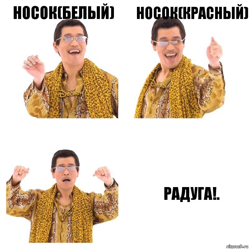 Носок(белый) Носок(красный) Радуга!., Комикс  Ppap penpineapple