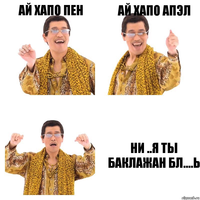 ай хапо пен ай хапо апэл ни ..я ты баклажан бл....ь, Комикс  Ppap penpineapple