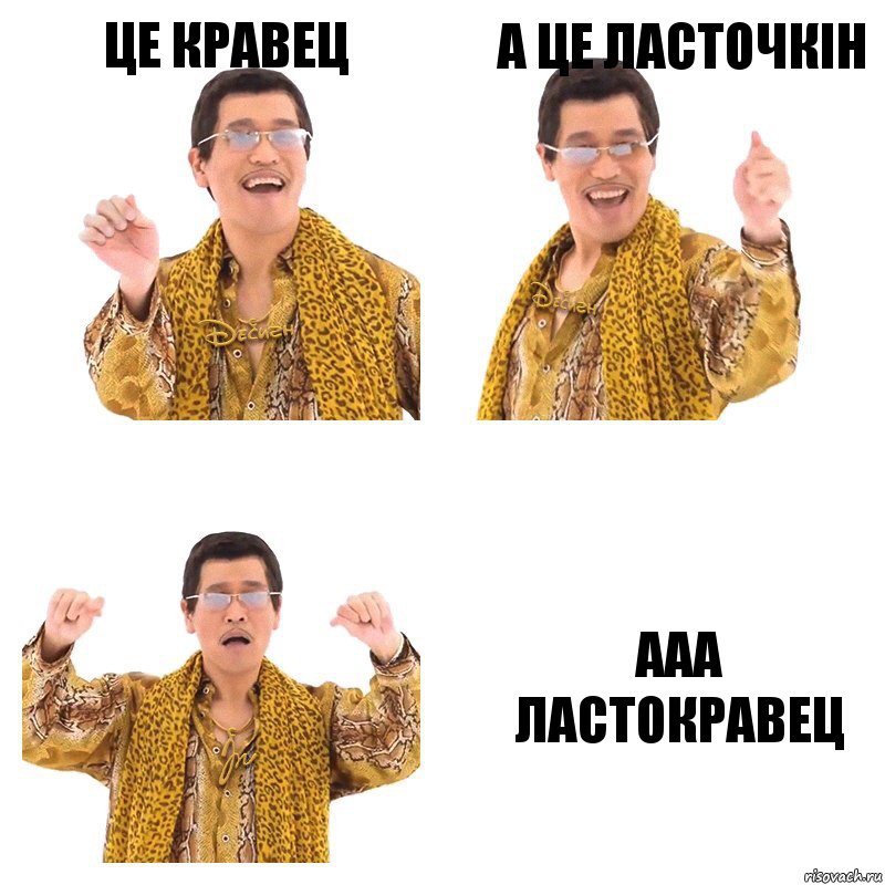 це кравец а це ласточкiн ааа ластокравец, Комикс  Ppap penpineapple