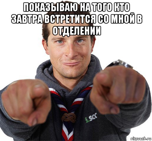показываю на того кто завтра встретится со мной в отделении , Мем прикол