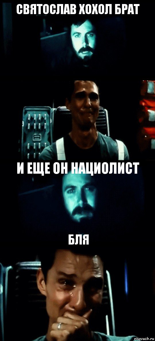 СВЯТОСЛАВ ХОХОЛ БРАТ  И ЕЩЕ ОН НАЦИОЛИСТ БЛЯ, Комикс Привет пап прости что пропал (Интерстеллар)