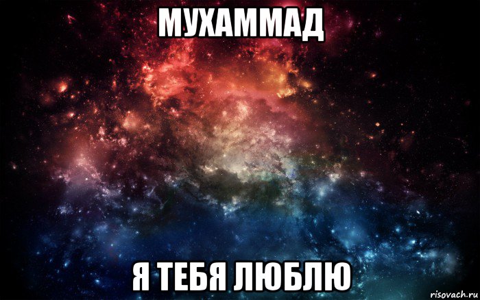 мухаммад я тебя люблю