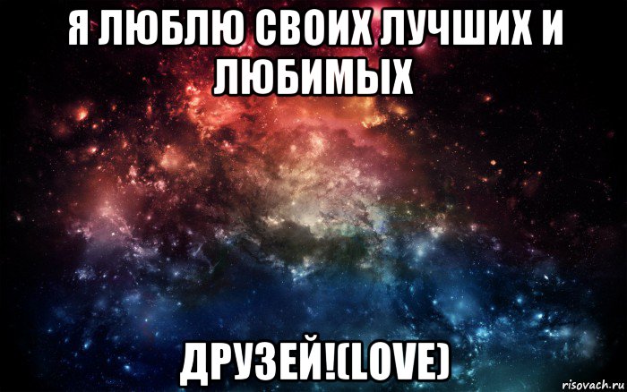 я люблю своих лучших и любимых друзей!(love)