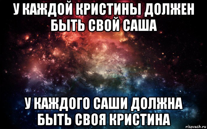 у каждой кристины должен быть свой саша у каждого саши должна быть своя кристина