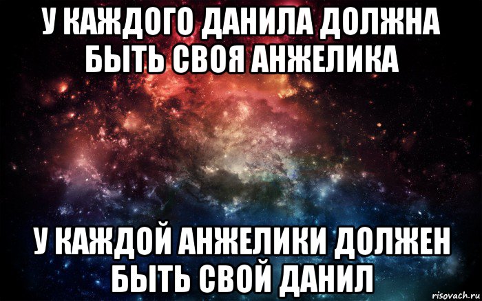 у каждого данила должна быть своя анжелика у каждой анжелики должен быть свой данил