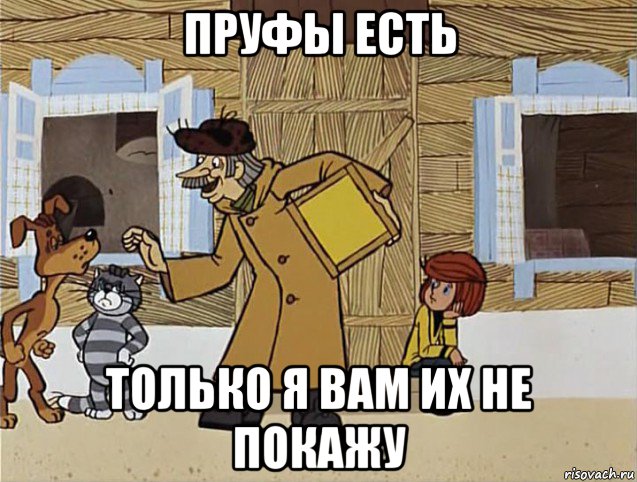 пруфы есть только я вам их не покажу, Мем Печкин из Простоквашино