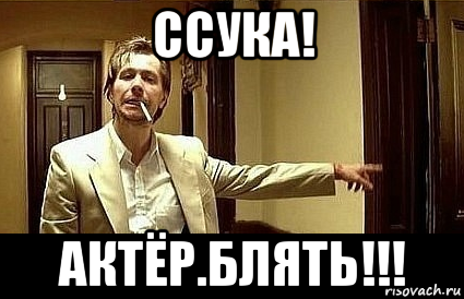 ссука! актёр.блять!!!, Мем Пшел вон 2