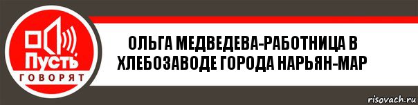 Ольга Медведева-работница в хлебозаводе города Нарьян-Мар, Комикс   пусть говорят