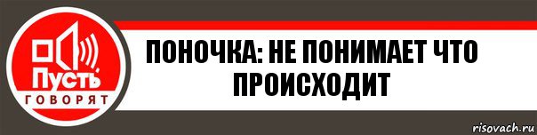 Поночка: Не понимает что происходит, Комикс   пусть говорят