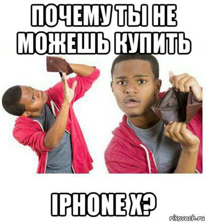 почему ты не можешь купить iphone x?, Мем  Пустой кошелек