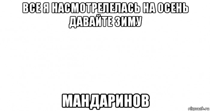 все я насмотрелелась на осень давайте зиму мандаринов, Мем Пустой лист