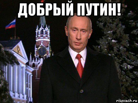 добрый путин! , Мем Путин НГ