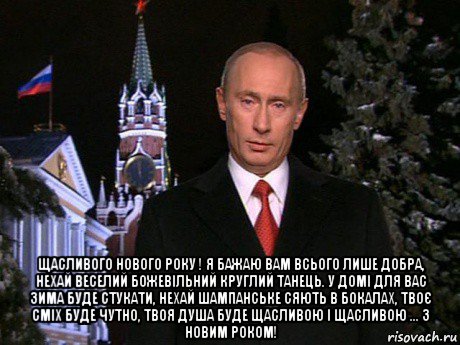  щасливого нового року ! я бажаю вам всього лише добра, нехай веселий божевільний круглий танець. у домі для вас зима буде стукати, нехай шампанське сяють в бокалах, твоє сміх буде чутно, твоя душа буде щасливою і щасливою ... з новим роком!, Мем Путин НГ